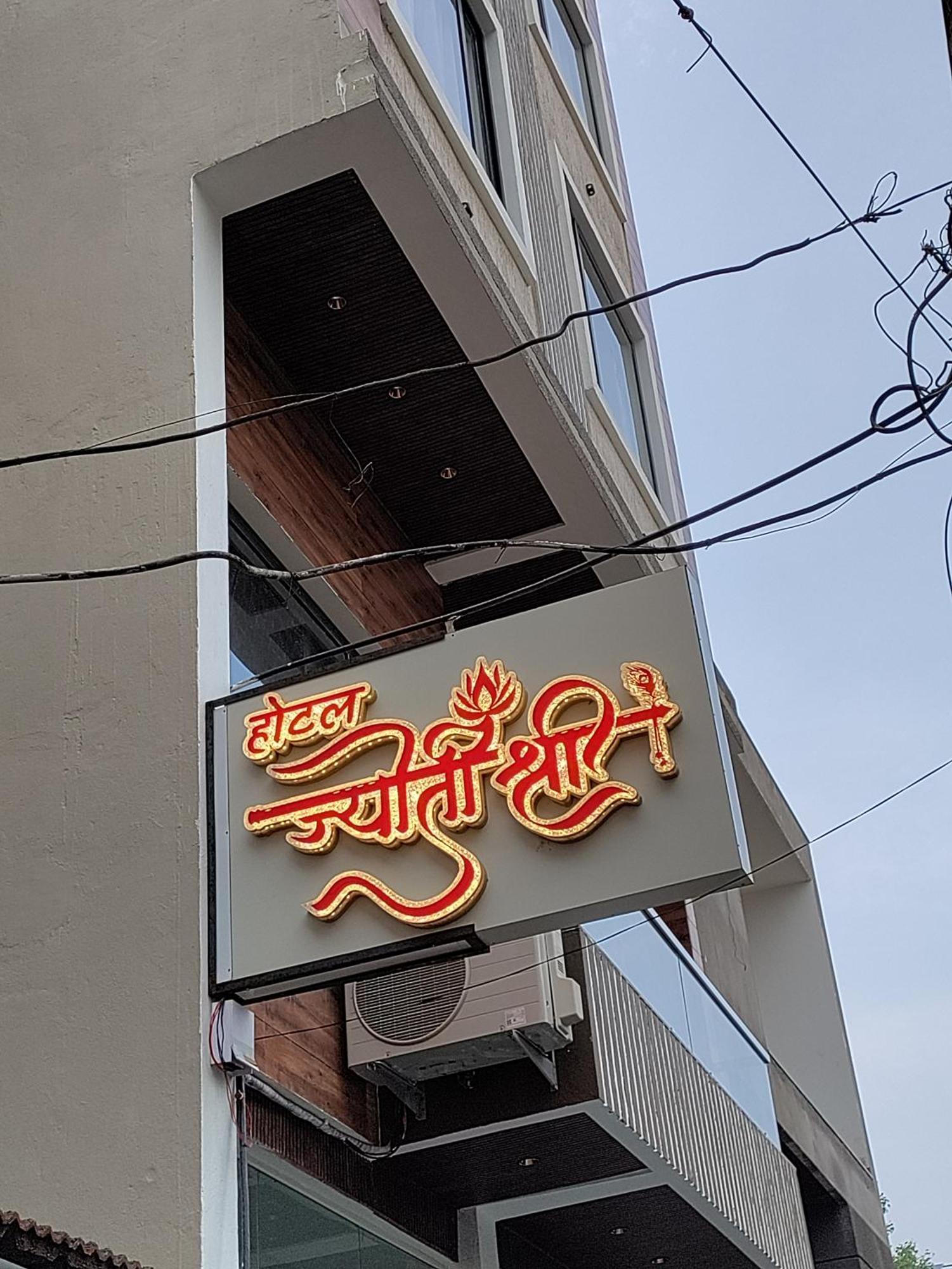 Hotel Jyoti Shree Uddzsaín Kültér fotó